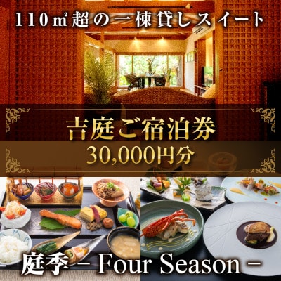 【佐原吉庭】ご宿泊券30,000円分|創作和フレンチコースと拘りの和朝食を堪能