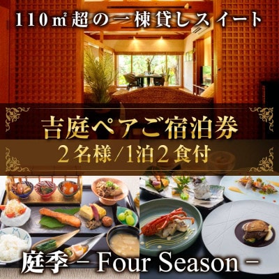 【佐原吉庭】1泊2日夕朝食事付きペア宿泊チケット|特別創作和フレンチコースと拘りの和朝食を堪能