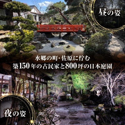 【佐原吉庭】1泊2日夕朝食事付きペア宿泊チケット|特別創作和フレンチコースと拘りの和朝食を堪能