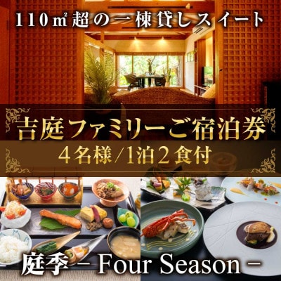 【佐原吉庭】1泊2日夕朝食事付き4名ファミリー宿泊券|特別創作和フレンチコースと拘りの和朝食を堪能