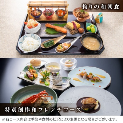 【佐原吉庭】1泊2日夕朝食事付き4名ファミリー宿泊券|特別創作和フレンチコースと拘りの和朝食を堪能