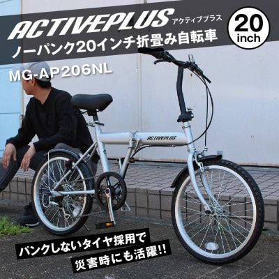 アクティブプラス ノーパンク 20インチ 折たたみ自転車 シルバー MG-AP206NL