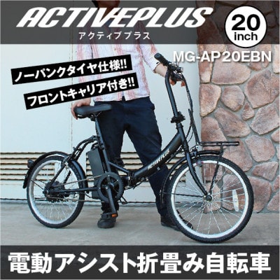 アクティブプラス ノーパンク20インチ電動アシスト折畳み自転車 マットブラック MG-AP20EBN