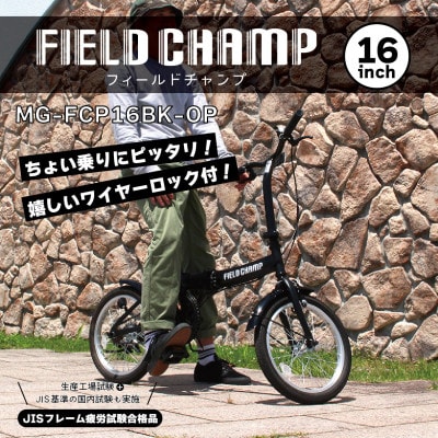 フィールドチャンプ 16インチ 折たたみ自転車 マットブラック MG-FCP16BK-OP