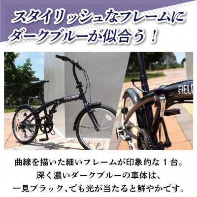 フィールドチャンプ 20インチ 6段変速 折たたみ自転車 ダークブルー MG-FCP206BL