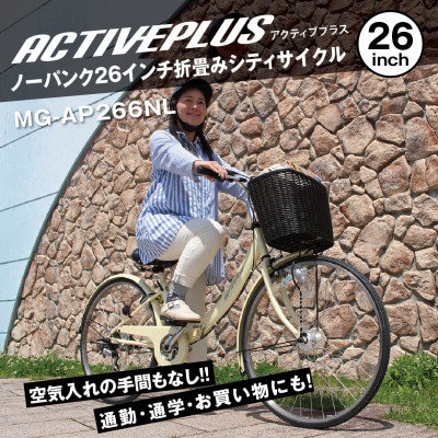 アクティブプラス ノーパンク 26インチ 折たたみ自転車 オフホワイト MG-AP266NL