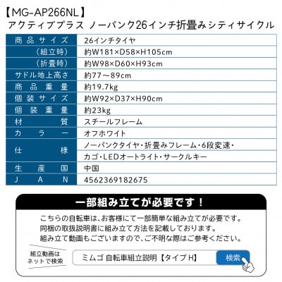 アクティブプラス ノーパンク 26インチ 折たたみ自転車 オフホワイト MG-AP266NL