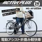 アクティブプラス ノーパンク26インチ電動アシスト折畳自転車 スモークシルバー MG-AP26EBN