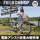 フィールドチャンプ 26インチ 電動アシスト 折たたみ自転車 パールホワイト MG-FCP100EB