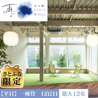 【さとふる限定】水の郷 リトリート 再　【平日】足湯付き一棟貸し　1泊2日　素泊まり(最大12名様)