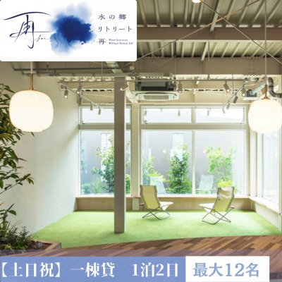 水の郷 リトリート 再　【土日祝】足湯付き　一棟貸し　1泊2日　素泊まり(最大12名様)