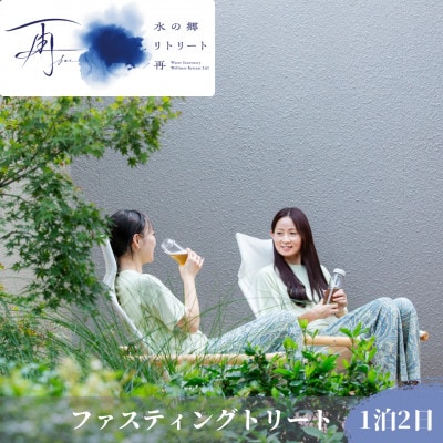 水の郷 リトリート 再　水郷佐原あやめパーク隣接　ファスティングリトリート　断食　1泊2日　1名様