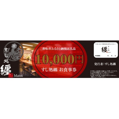 すし処纏お食事券 計3万円分