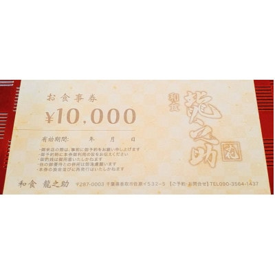和食龍之助 お食事券　10,000円分