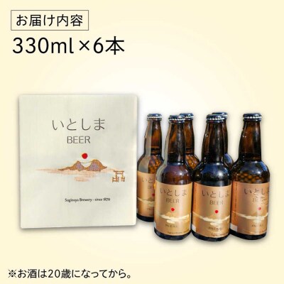 いとしまBEER (ペールエール) 330ml×6本 糸島市 蔵屋 [AUA035]