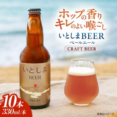 いとしまBEER (ペールエール) 330ml×10本 糸島市 蔵屋[AUA037]
