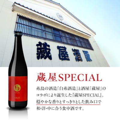 全6回定期便【数量限定】 蔵屋SPECIAL 720ml [AUA045]