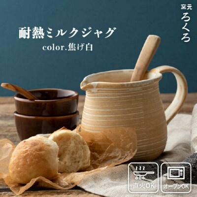 耐熱 ミルク ジャグ (焦げ白) 糸島市/窯元ろくろ /浅見大輔[AUJ003]