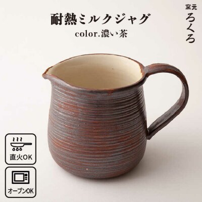 耐熱 ミルク ジャグ (濃い茶) 糸島市/窯元ろくろ /浅見大輔[AUJ004]