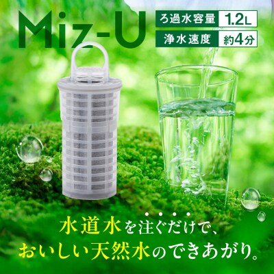 Miz-U / ミズユー 浄水器 ポット型 糸島市 / ワールドクラス合同会社 [AUQ001]
