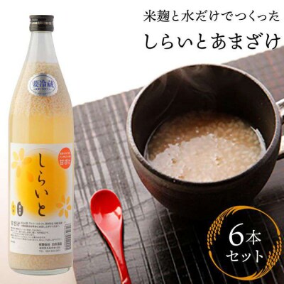 しらいと あまざけ 6本 セット 糸島市/【白糸酒造】[AVA005]