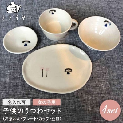 [お茶わんのみ名入れ可]子どものうつわセット(女の子用)糸島市/ととうや[AVB005]