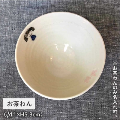 [お茶わんのみ名入れ可]子どものうつわセット(女の子用)糸島市/ととうや[AVB005]