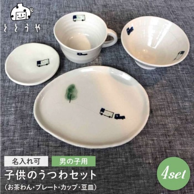 [お茶わんのみ名入れ可]子どものうつわセット(男の子)糸島市/ととうや[AVB006]