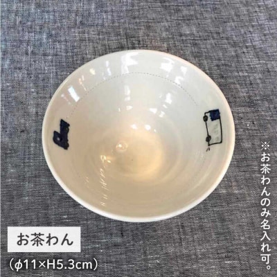[お茶わんのみ名入れ可]子どものうつわセット(男の子)糸島市/ととうや[AVB006]