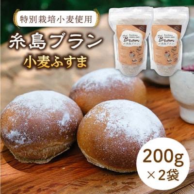 特別栽培小麦使用 小麦ふすま(200g×2袋)天然パン工房楽楽【いとしまごころ】[AVC001]