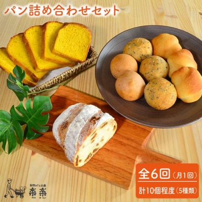 【全6回定期便】身体がよろこぶパンセット(卵/乳製品不使用) 糸島 天然パン工房楽楽[AVC006]