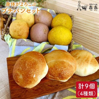 身体がよろこぶ プチパンセット( 卵/乳製品 不使用) 天然パン工房楽楽[AVC008]