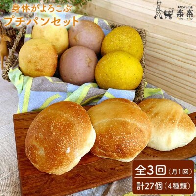 【全3回定期便】身体がよろこぶプチパンセット( 卵/乳製品不使用) 天然パン工房楽楽[AVC009]