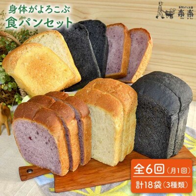 【全6回定期便】身体がよろこぶ食パン3種セット(卵/乳製品不使用)天然パン工房楽楽[AVC014]