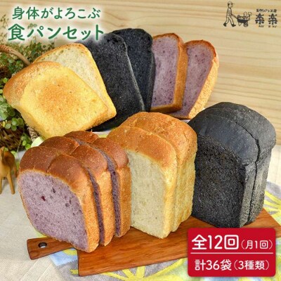 【全12回定期便】身体がよろこぶ食パン3種セット(卵/乳製品不使用)天然パン工房楽楽[AVC015]