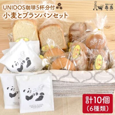 栽培期間農薬科学肥料不使用小麦とブランのパンセット&UNIDOS珈琲×5[AVC021]