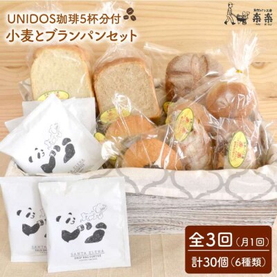 【全3回定期便】栽培期間農薬不使用小麦とブランのパンセット&UNIDOS珈琲×5[AVC022]