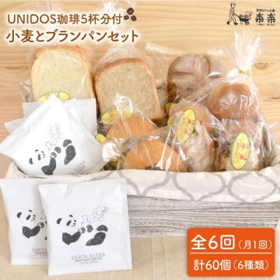 【全6回定期便】栽培期間農薬不使用小麦とブランのパンセット&UNIDOS珈琲×5[AVC023]