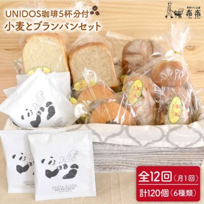 【全12回定期便】栽培期間農薬不使用小麦とブランのパンセット&UNIDOS珈琲×5[AVC024]