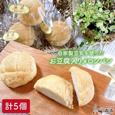 自家製豆乳を使ったお豆腐入りのメロンパン(卵/乳製品不使用)天然パン工房楽楽[AVC043]
