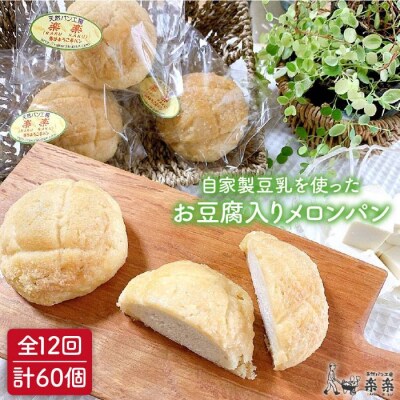 【全12回定期便】自家製豆乳を使ったお豆腐入りのメロンパン(卵/乳製品不使用)[AVC046]