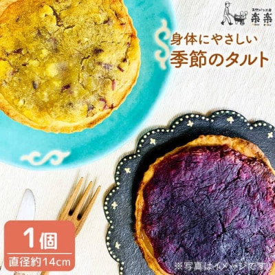 身体にやさしい季節のタルト 糸島市/天然パン工房楽楽[AVC047]