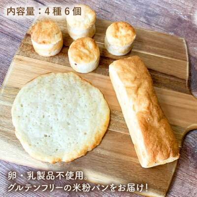 身体にやさしい米粉パンのセット 糸島市/天然パン工房楽楽[AVC048]