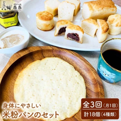 【全3回定期便】身体にやさしい米粉パンのセット 糸島市/天然パン工房楽楽[AVC049]