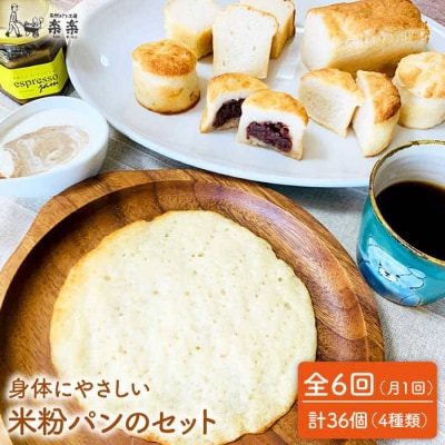 【全6回定期便】米粉パンのセット 糸島市/天然パン工房楽楽【いとしまごころ】[AVC050]