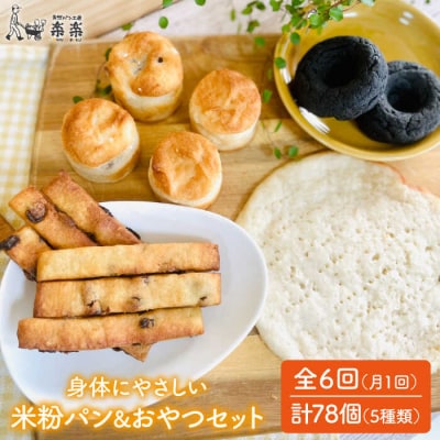 【全6回定期便】パンとおやつセット 糸島市/天然パン工房楽楽【いとしまごころ】[AVC055]