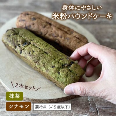 米粉パウンドケーキ2本セット 糸島市/天然パン工房楽楽【いとしまごころ】[AVC057]
