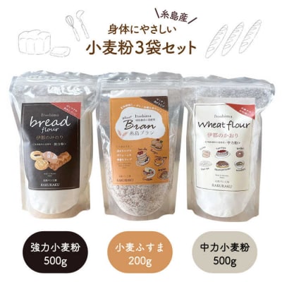 小麦( 小麦ふすま/強力小麦粉/中力小麦粉 )【天然パン工房楽楽【いとしまごころ】[AVC059]