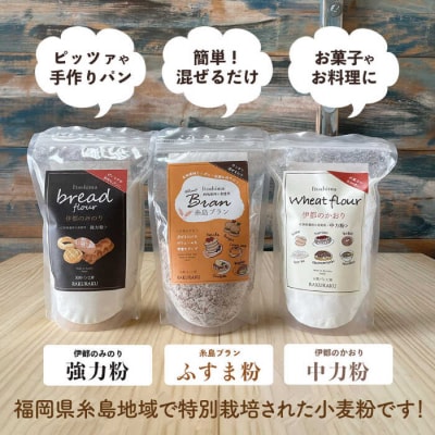 小麦( 小麦ふすま/強力小麦粉/中力小麦粉 )【天然パン工房楽楽【いとしまごころ】[AVC059]