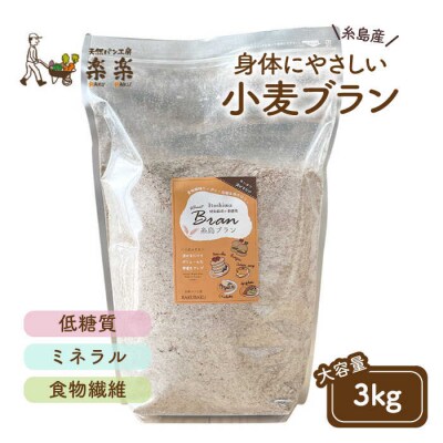 【糸島産小麦使用】 糸島ブラン 3kg 糸島市/天然パン工房楽楽【いとしまごころ】[AVC060]